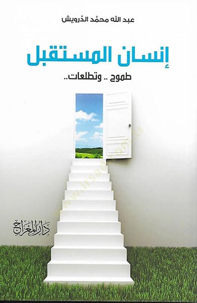 İnsAn el-Mustakbel Tuhûh ve TetalluAt - إنسان المستقبل طموح و تطلعات