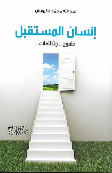 İnsAn el-Mustakbel Tuhûh ve TetalluAt - إنسان المستقبل طموح و تطلعات