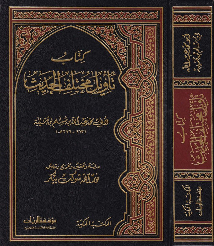Kitabu Te'vilu Muhtelifi'l-Hadis - كتاب تأويل مختلف الحديث