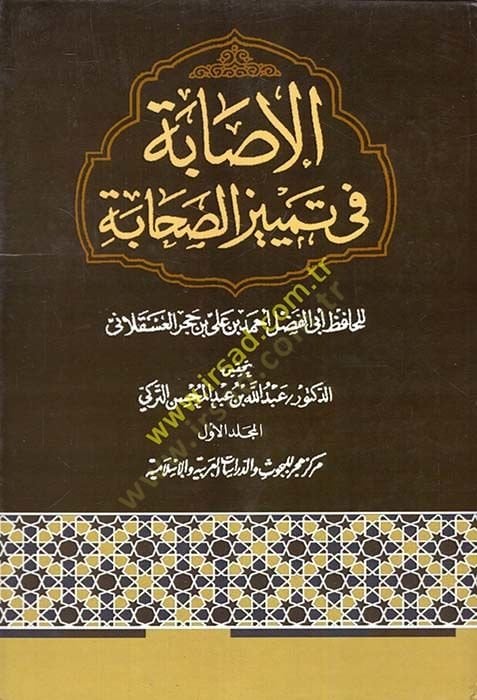 El-İsabe fi Temyizis-Sahabe  - الإصابة في تمييز الصحابة
