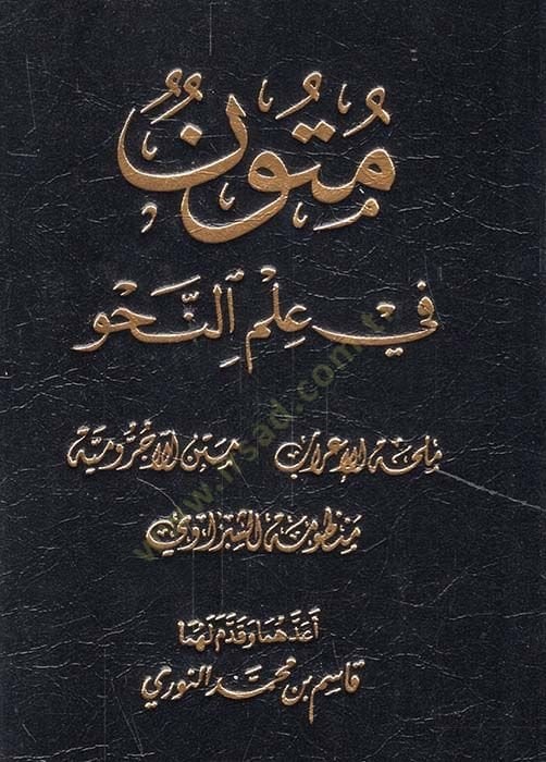 Mütun fi İlmin-Nahv Milhatül-İrab - Metnu Acurumiyye - Manzumetüş-Şibravi - متون في علم النحو ملحة الإعراب - متن الآجرومية - منظومة الشبراوي