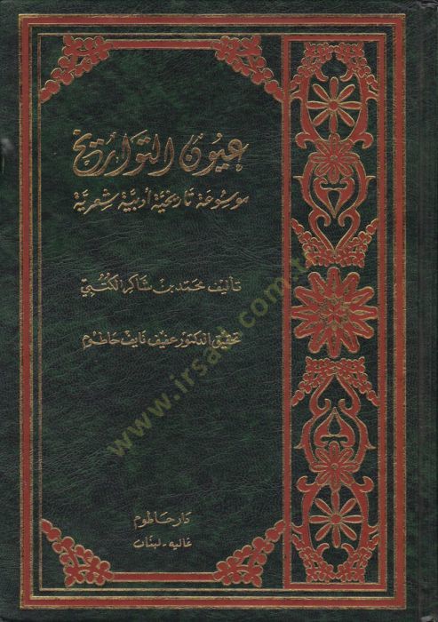 Uyunüt-Teravih Mevsua Tarihiyye Edebiyye Şiriyye - عيون التواريخ موسوعة تاريخية أدبية شعرية