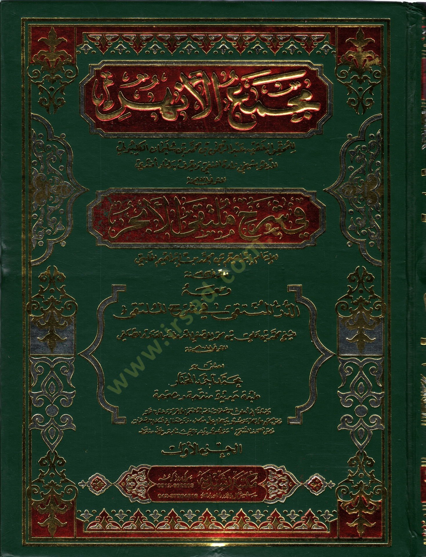 Mecmaül-Enhur fi Şerhi Mültekal-Ebhur - مجمع الأنهر في شرح ملتقى الأبحر ومعه الدر المنتقى في شرح الملتقى