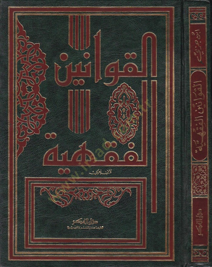 Al-Kavanînü'l-Fıkhiyye - القوانين الفقهية