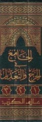 El-Cami fil-Cerh vet-Tadil  - الجامع في الجرح والتعديل