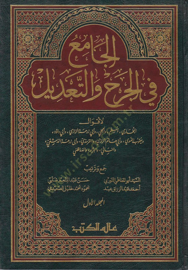El-Cami fil-Cerh vet-Tadil  - الجامع في الجرح والتعديل