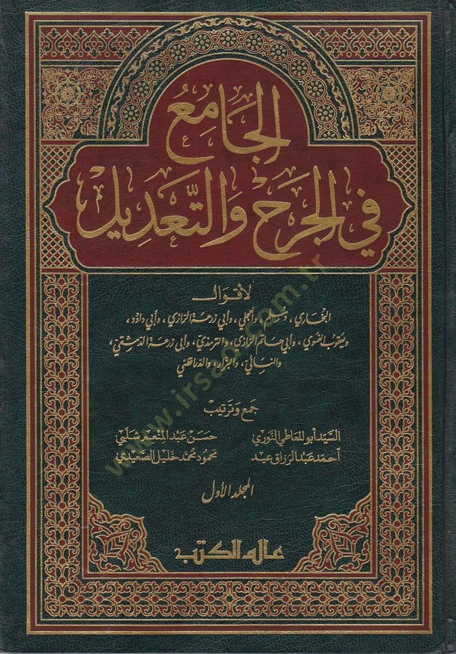 El-Cami fil-Cerh vet-Tadil  - الجامع في الجرح والتعديل