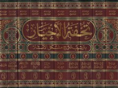 Tuhfetül-Ahyar bi-Tertibi Şerhi Müşkilil-Asar - تحفة الأخيار بترتيب شرح مشكل الآثار