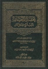 Tuhfetül-Ahyar bi-Tertibi Şerhi Müşkilil-Asar - تحفة الأخيار بترتيب شرح مشكل الآثار