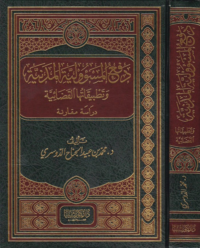 الدفاع عن المسؤولية المدنية و تطبيقها القضاء