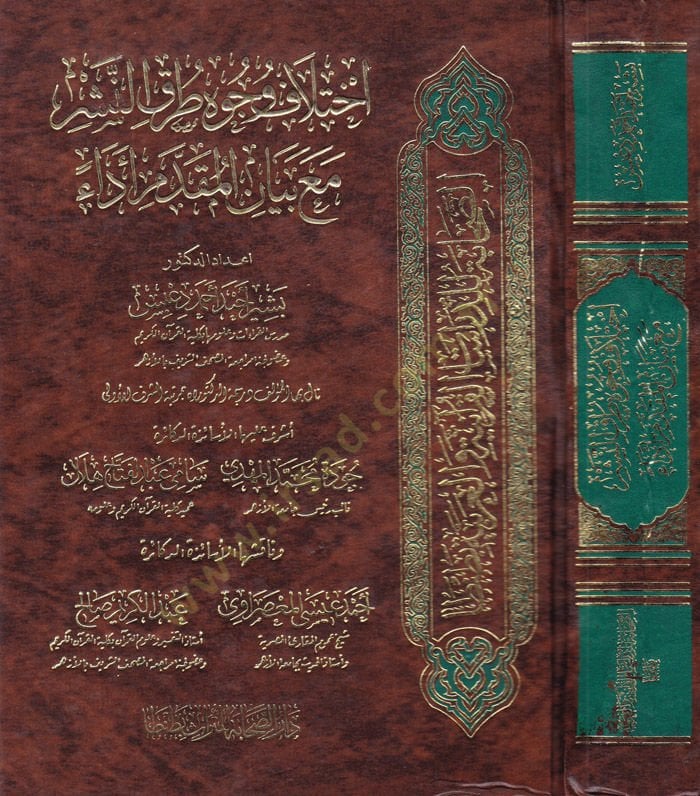 İhtilafu Vucuhi Turukin-Neşr maa Beyanil-Mukaddem Edaen - إختلاف وجوه طرق النشر مع بيان المقدم أداء