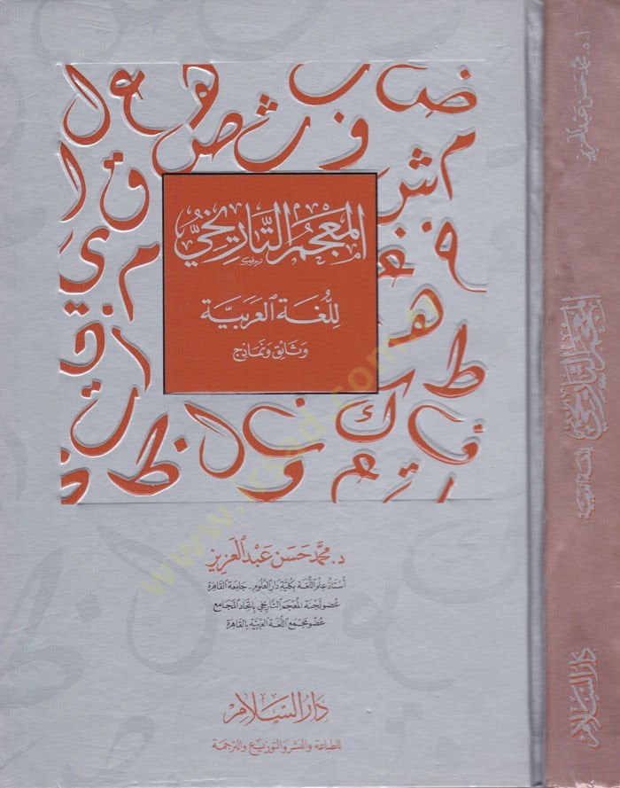 El-Mucemüt-Tarihi lil-Lugatil-Arabiye Vesaik ve Nemazic - المعجم التاريخي للغة العربية وثائق ونماذج
