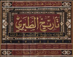 Tarihü't-Taberi Tarihü'l-ümem Ve'l-Müluk