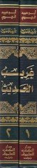 Garibül-Hadis  - غريب الحديث