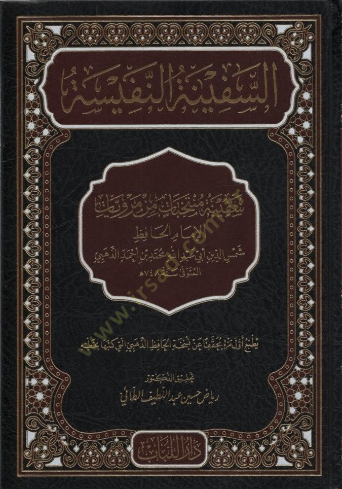 es-Sefinetün-Nefise - السفينة النفيسة