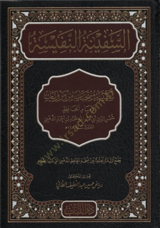 es-Sefinetün-Nefise - السفينة النفيسة