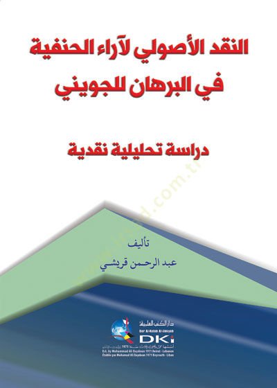en-Nakdül-usuli li-arail-Hanefiyye fil-burhan lil-Cüveyni  - النقد الأصولي لآراء الحنفية في البرهان للجويني  دراسة تحليلية نقدية