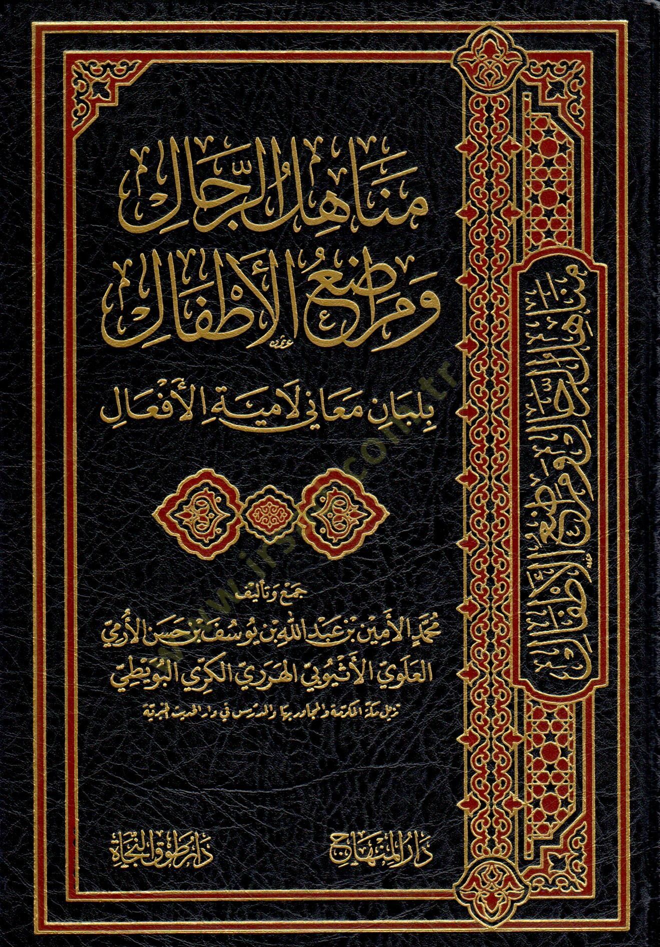 Menahilur rical ve meradıul atfal bi lubani meani Lamiyetül efal - مناهل الرجال ومراضع الأطفال بلبان معاني لامية الأفعال