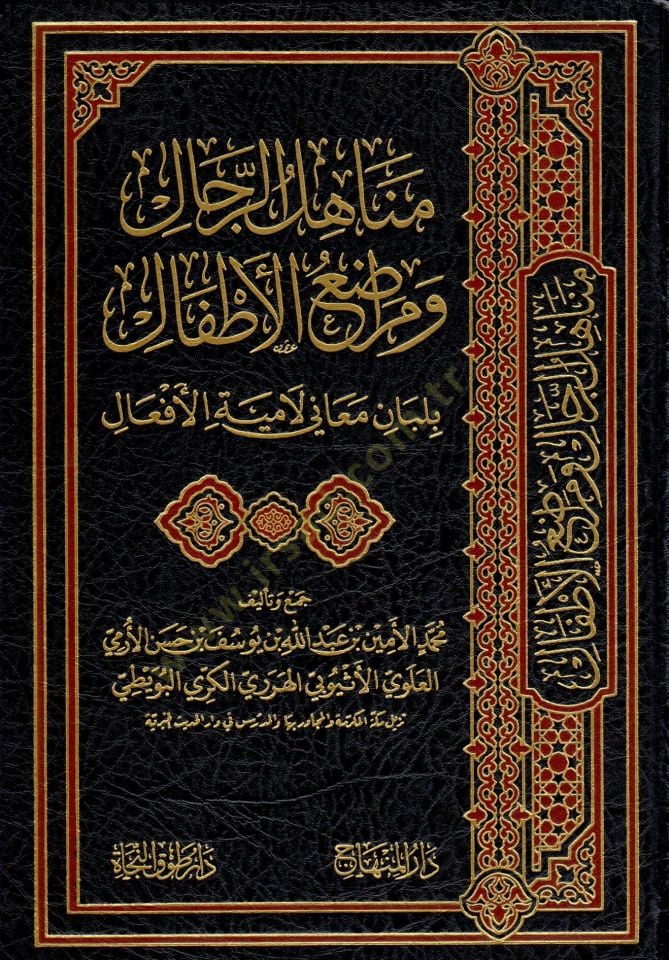 Menahilur rical ve meradıul atfal bi lubani meani Lamiyetül efal - مناهل الرجال ومراضع الأطفال بلبان معاني لامية الأفعال