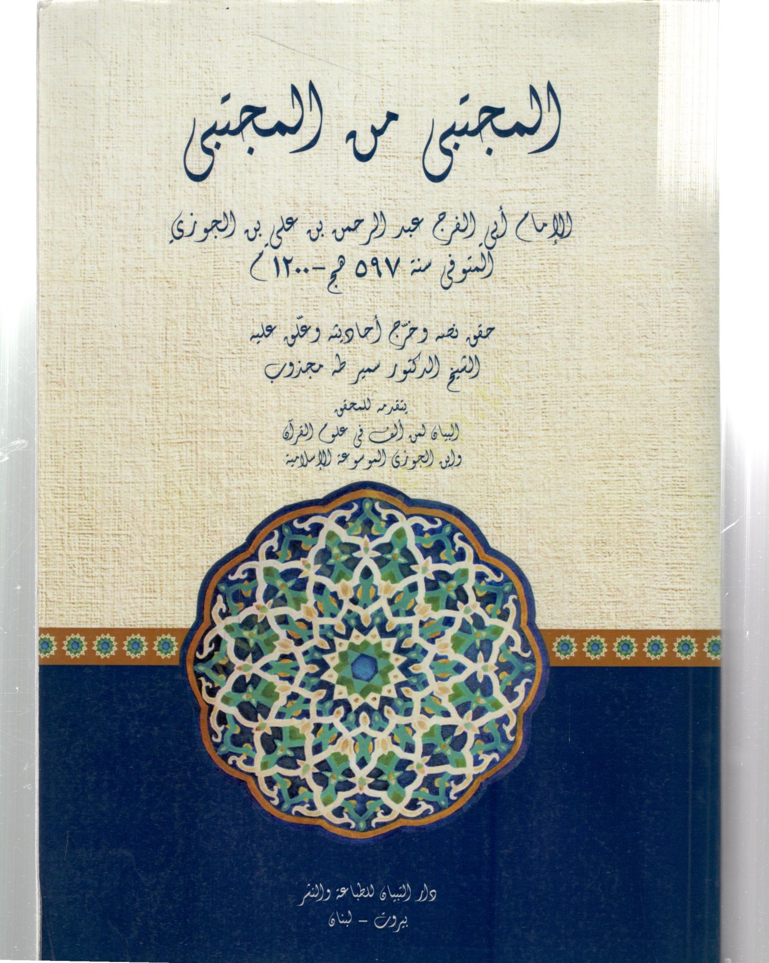 El-Mücteba minel-Müctena  - المجتبى من المجتنى