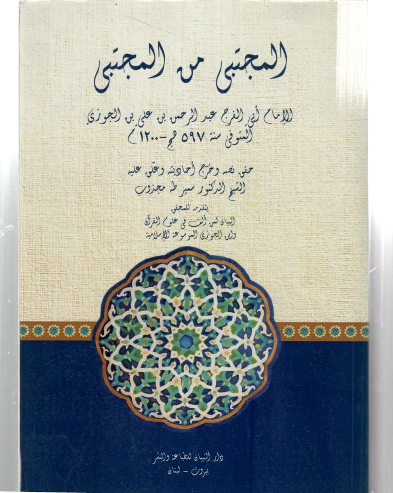 Al-Mücteba mine'l-Müctenâ - المجتبى من المجتنى
