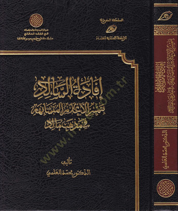 İfadetüs-Salik bi-Temyizil-Alamil-Müteşabiha fi Mezhebi Malik - إفادة السالك بتمييز الأعلام المتشابهة في مذهب مالك