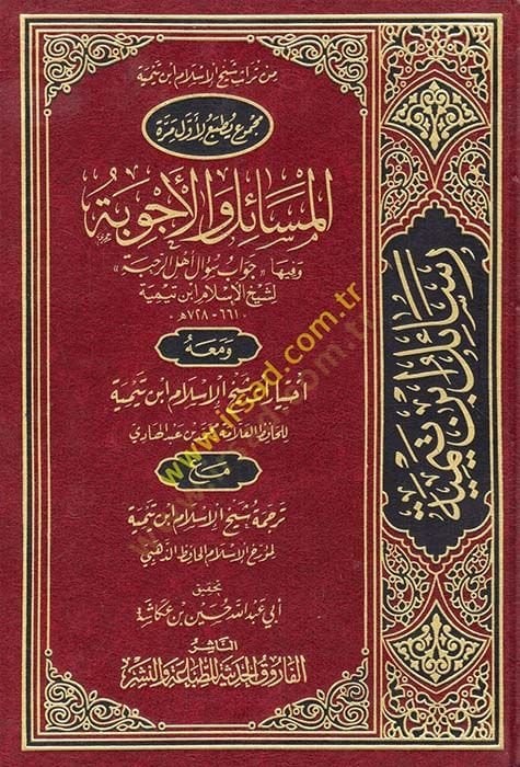 el-Mesail vel-Ecvibe ve fiha Cevab Sual Ehlur-Rahbe - المسائل والأجوبة وفيها جواب سؤال أهل الرحبة