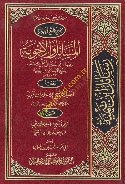 el-Mesail vel-Ecvibe ve fiha Cevab Sual Ehlur-Rahbe - المسائل والأجوبة وفيها جواب سؤال أهل الرحبة