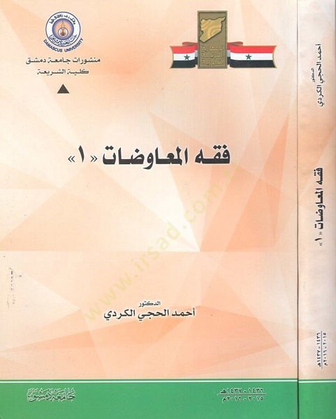 فقه المعاوضات 1 - فقه المعاوضات 1