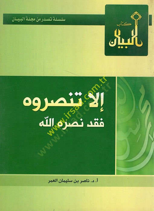 İlla tensuruh fekad nasarahullah  - إلا تنصروه فقد نصره الله