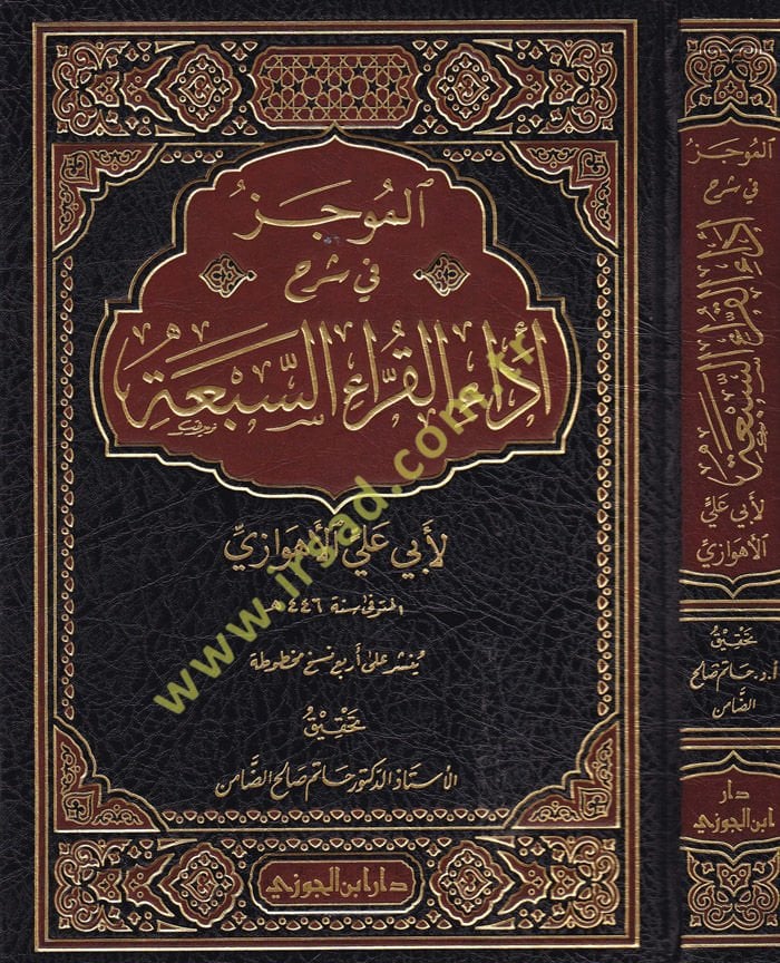 El-Mucez fi Şerhi Edai'l-Kurrai's-Seb'a  - الموجز في شرح آداء القراء السبعة