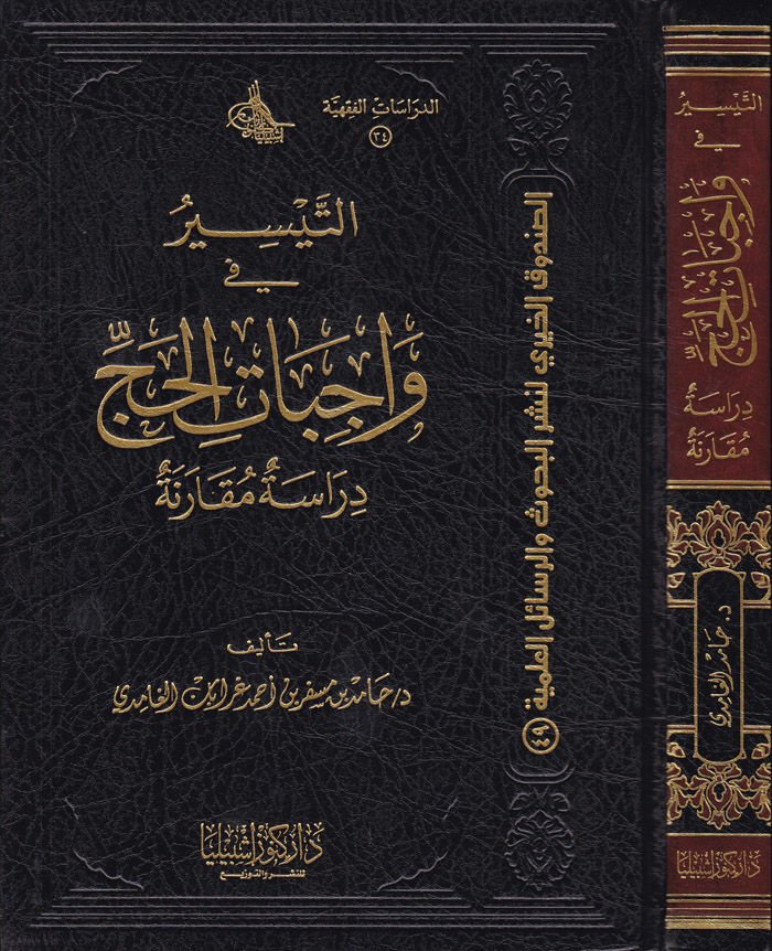 Et-Teysir fi Vacibati'l-Haj Dirase Mukarene - التيسير في واجبات الحج مقارنة المقارنة