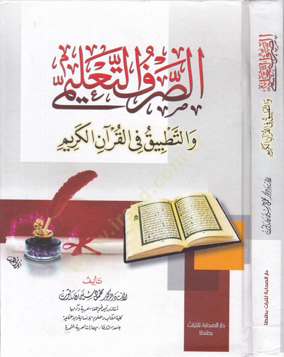 Es-Sarfüt-Talimi vet-Tatbik fil-Kuranil-Kerim - الصرف التعليمي والتطبيقي في القرآن الكريم