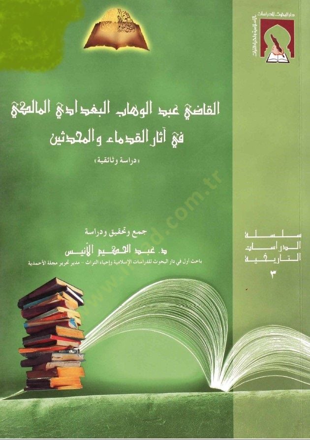 El-Kadı Abdülvehhab El-Bagdadi El-Maliki fi Asaril-Kudema vel-Muhaddisin Drasetün Vesaikiyye - القاضي عبد الوهاب البغدادي المالكي في آثار القدماء والمحدثين