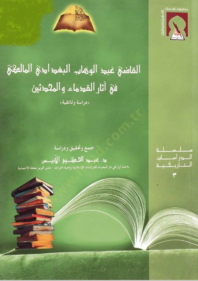 El-Kadı Abdülvehhab El-Bagdadi El-Maliki fi Asaril-Kudema vel-Muhaddisin Drasetün Vesaikiyye - القاضي عبد الوهاب البغدادي المالكي في آثار القدماء والمحدثين