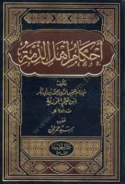 Ahkâmu Ehli'z-Zimme -تنزيل أهل الذمة