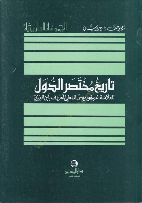 Tarihu Muhtasari'd-Düvel - تاريخ مختصر الدول