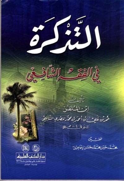 et-Tezkire fil-Fıkhiş-Şafii - التذكرة في الفقه الشافعي