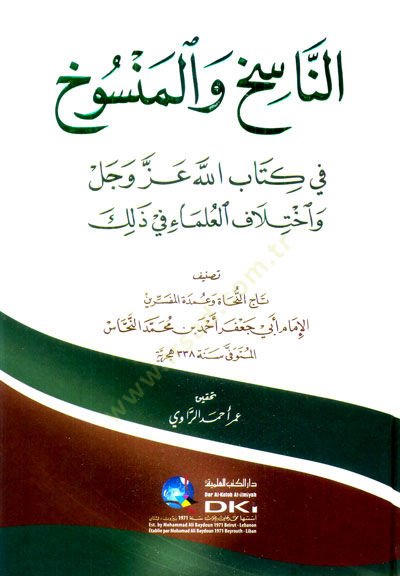 en-Nasih vel-mensuh fi Kitabillah azze ve celle ve ihtilafül-ulema fi zalike  - الناسخ والمنسوخ في كتاب الله عز وجل واختلاف العلماء في ذلك