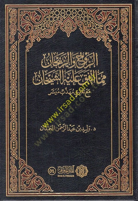 er-Ruh ver-reyhan mimma ittefeka aleyhiş-şeyhan maa talikin mühezzebin müyesser  - الروح والريحان مما اتفق عليه الشيخان مع تعليق مهذب ميسر