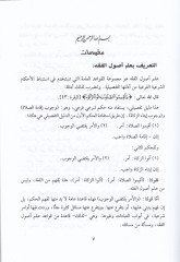 El-Vadıh fi Usuli'l-Fiqh li'l-Mübtediin ma'a Es'ile li'l-Münakaşa ve Temrinat لمناقشة وتمرينات