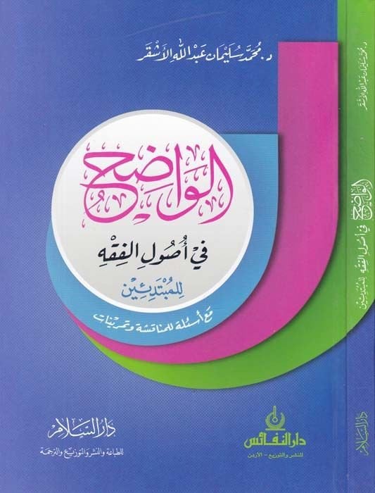 El-Vadıh fi Usulil-Fıkh lil-Mübtediin maa Esile lil-Münakaşa ve Temrinat - الواضح في أصول الفقه للمبتدئين مع أسئلة للمناقشة وتمرينات