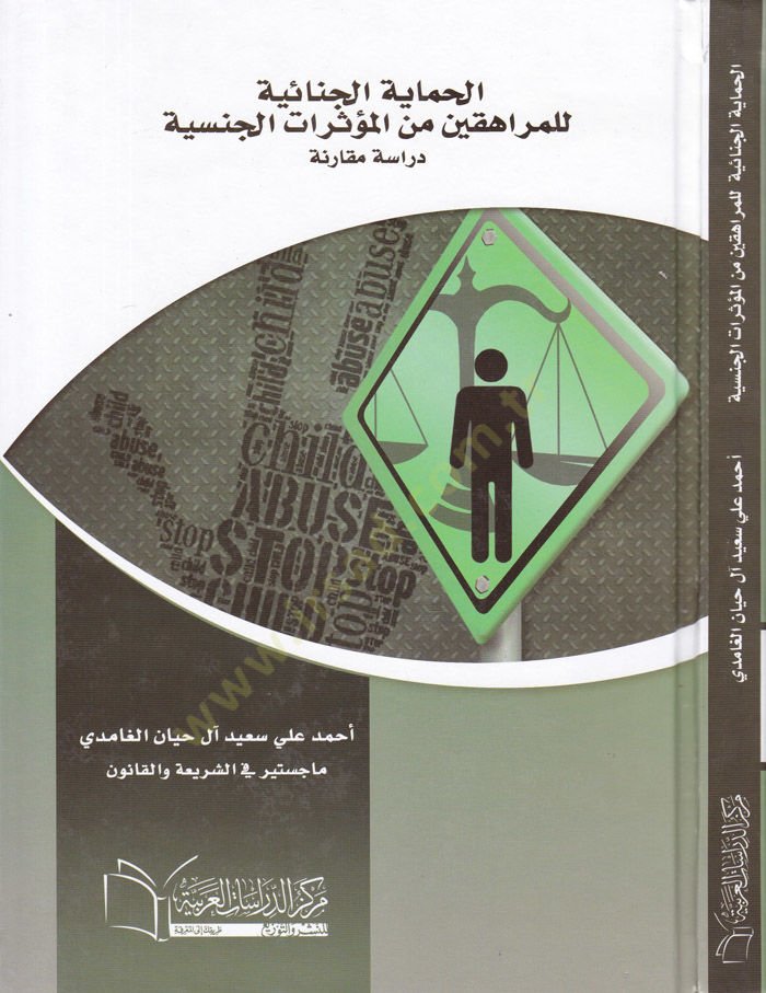 El-Himayetül-Cinaiyye lil-Mürahikin minel-Müessiratil-Cinsiyye Dirase Mukarene - الحماية الجنائية للمراهقين من المؤثرات الجنسية دراسة مقارنة