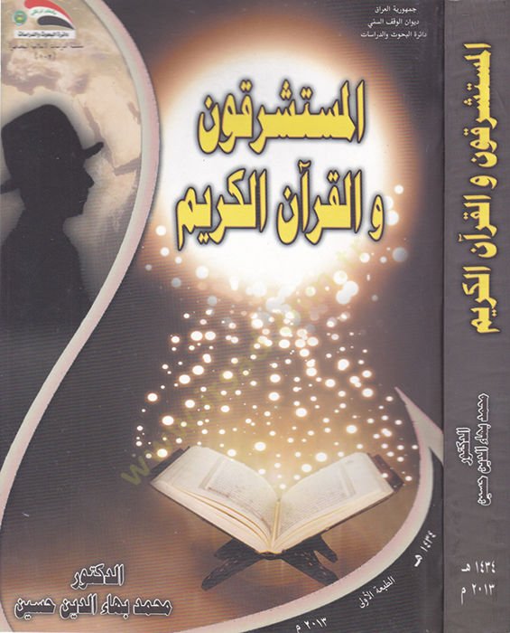 Müsteşrikun vel-Kuranil-Kerim  - المستشرقون والقرآن الكريم