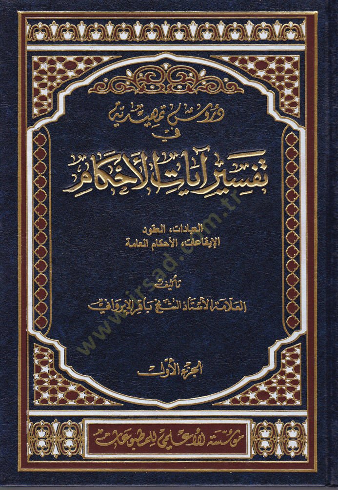 Dürusu Temhidiyye fi Tefsirü Ayatil-Ahkam  - دروس تمهيدية في تفسير آيات الأحكام مسائل أصول الفقه في الكتاب الكريم القواعد الفقهية - من المحرمات - من الواجبات - آداب إسلامية - أحكام مختلفة