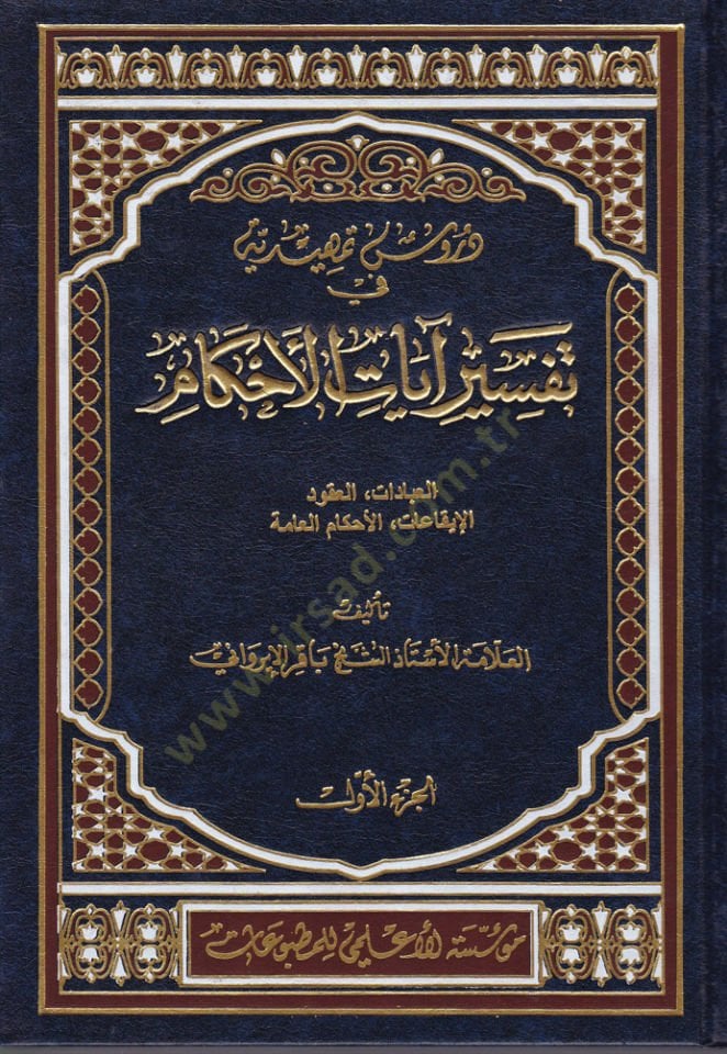 Dürusu Temhidiyye fi Tefsirü Ayatil-Ahkam  - دروس تمهيدية في تفسير آيات الأحكام مسائل أصول الفقه في الكتاب الكريم القواعد الفقهية - من المحرمات - من الواجبات - آداب إسلامية - أحكام مختلفة