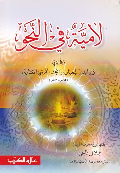 Lamiye fin-Nahv  - لامية في النحو