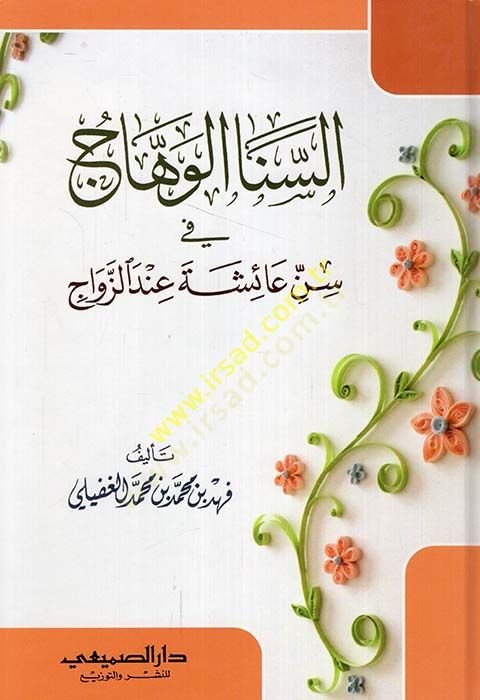 es-Senal-vehhac fi sinni Aişe indez-zevac  - السنا الوهاج في سن عائشة عند الزواج