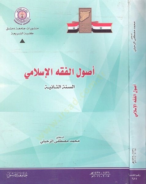 أصول الفقه الإسلامي - أصول الفقه الإسلامي السنة الثانية