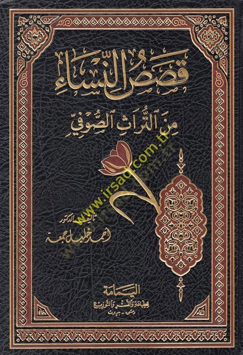 Kasasün-Nisa minet-Türasis-Sufi  - قصص النساء من التراث الصوفي